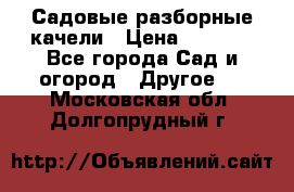 Садовые разборные качели › Цена ­ 5 300 - Все города Сад и огород » Другое   . Московская обл.,Долгопрудный г.